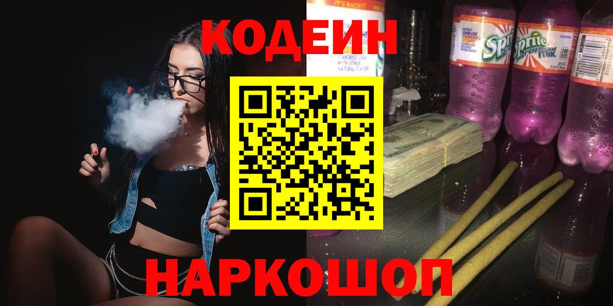 Кодеин напиток Lean (лин)  Вход с VPN  Кодеиновый сироп Lean напиток Lean (лин)  Ленинск-Кузнецкий 